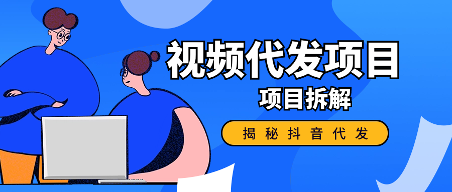 揭秘抖音代发视频赚钱，代发到底挣不挣钱？是不是在割韭菜？-知行创业