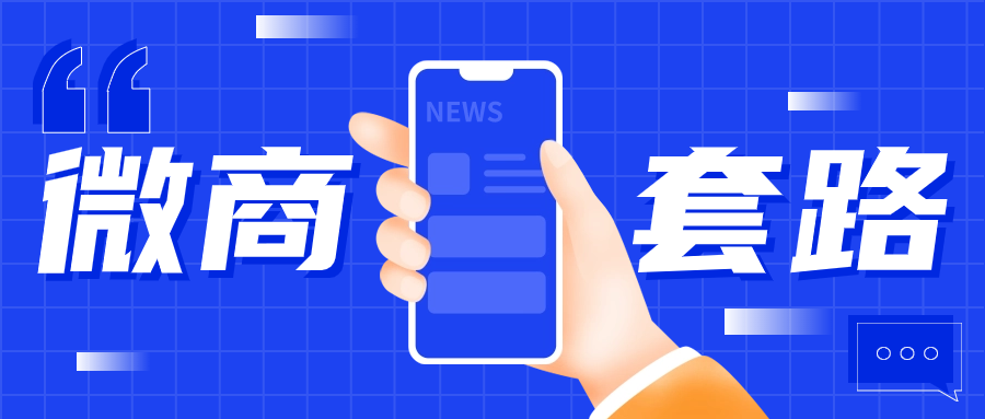 盘点十八个微商常见的人设包装套路，拆解常见的包装手法-知行创业