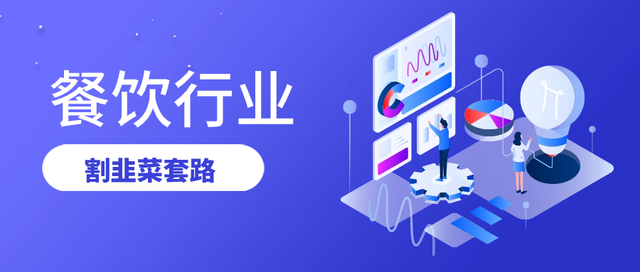 餐饮行业割韭菜的套路（揭秘餐饮行业割韭菜的手段）-知行创业