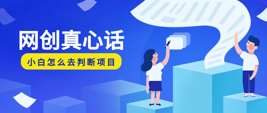 别人不敢说的网创干货：作为一个网创小白，我应该了解些什么，我应该怎么去理解这些“网创项目”-知行创业