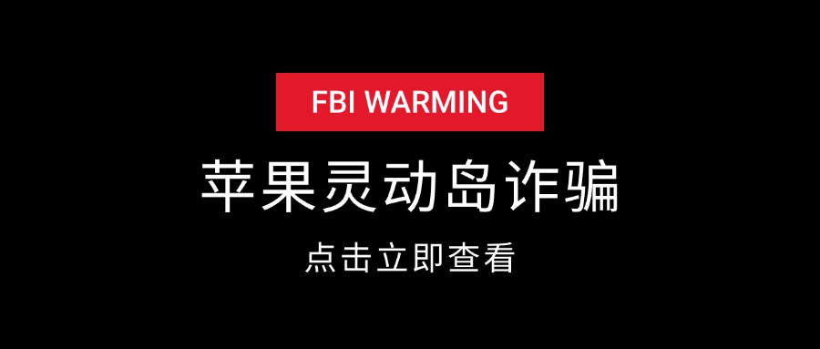 苹果灵动岛截图诈骗项目揭秘-知行创业