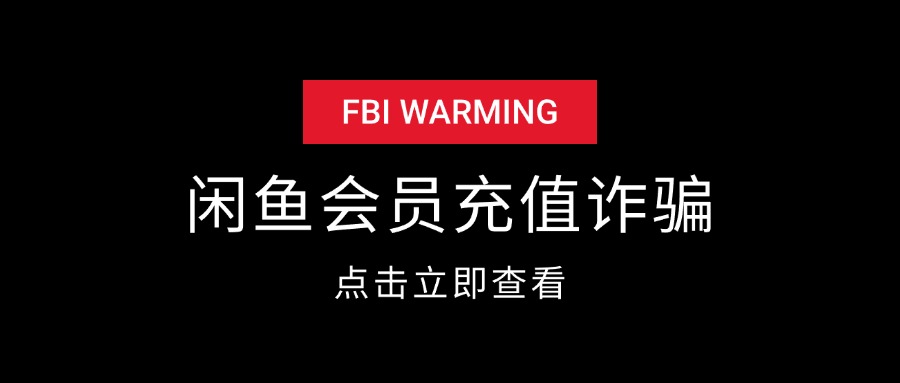 闲鱼充值腾讯会员 被骗全过程-知行创业