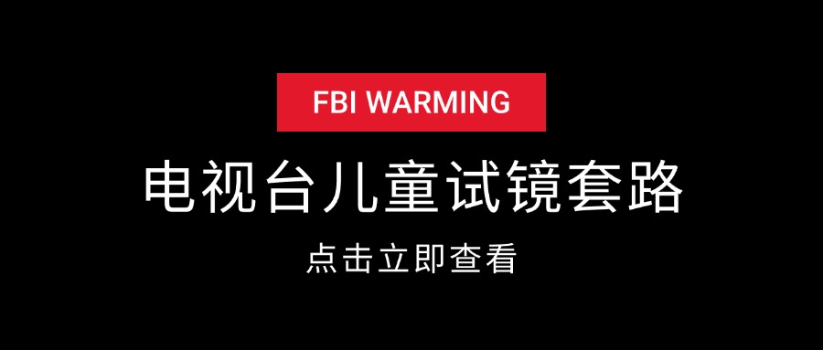 各大电视台儿童海选试镜套路-知行创业