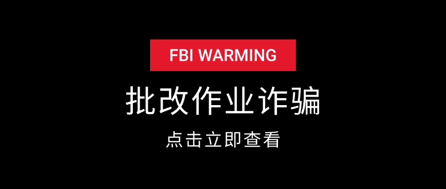 批改作业诈骗套路揭秘-知行创业