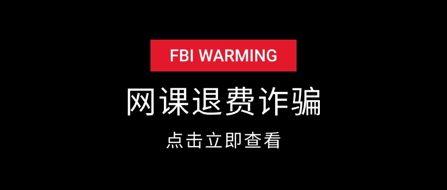 网课退费诈骗套路-知行创业