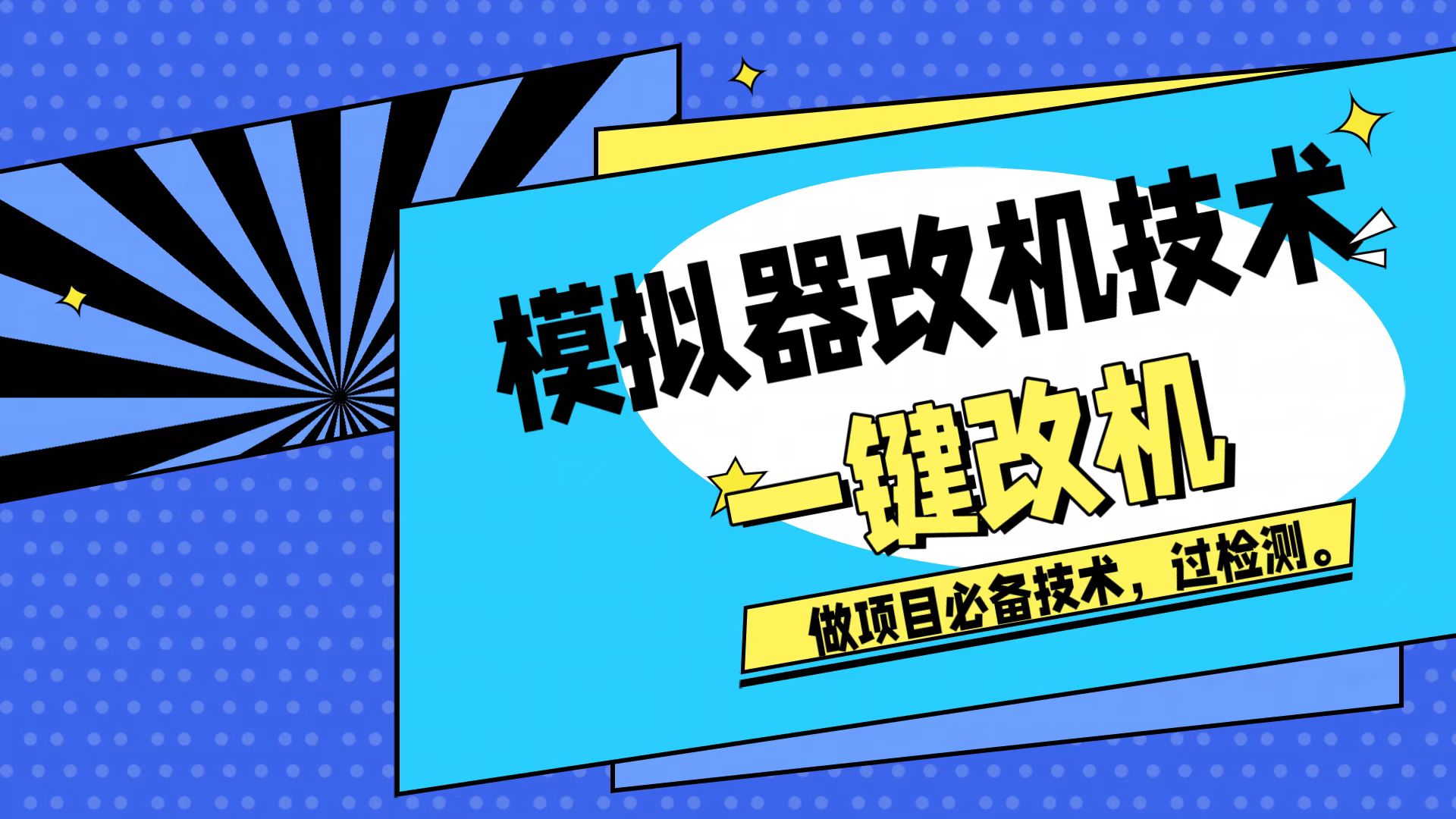 模拟器改机技术，挂机打金必备，注册新机环境避免平台检测-知行创业