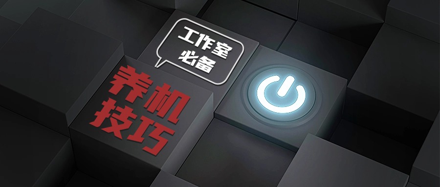 工作室必备的养机全套讲解课程 养机全部方案，新手养机知识，高价值养机技巧-知行创业