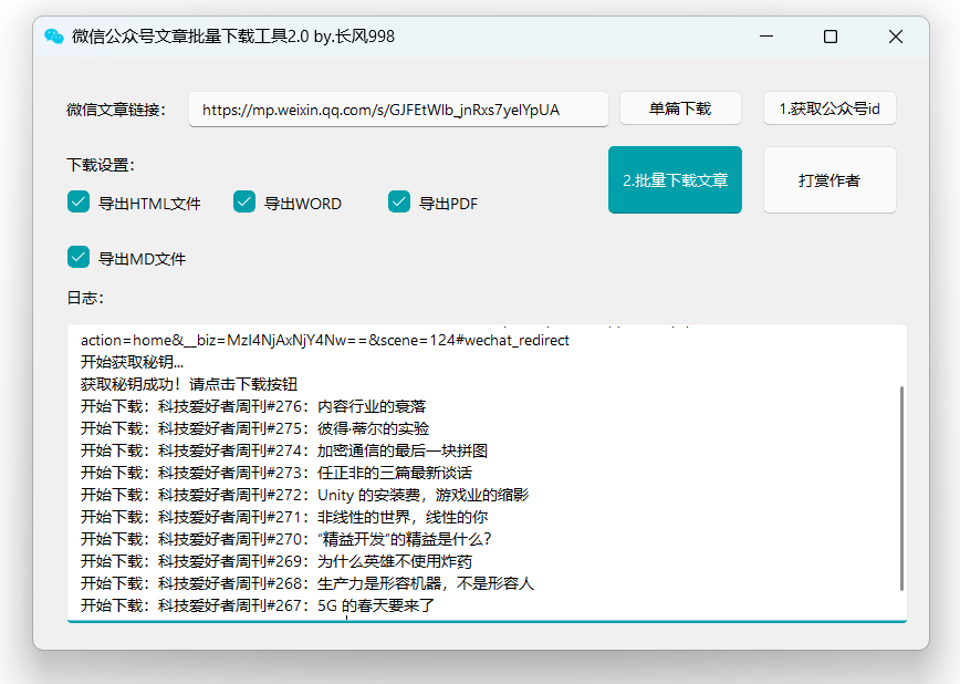 公众号文章批量下载工具-免费使用-知行创业