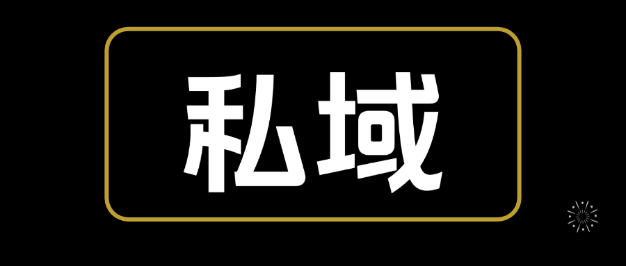 【2024.12.24更新】私域0基础入门，全面掌握私域运营知识-知行创业