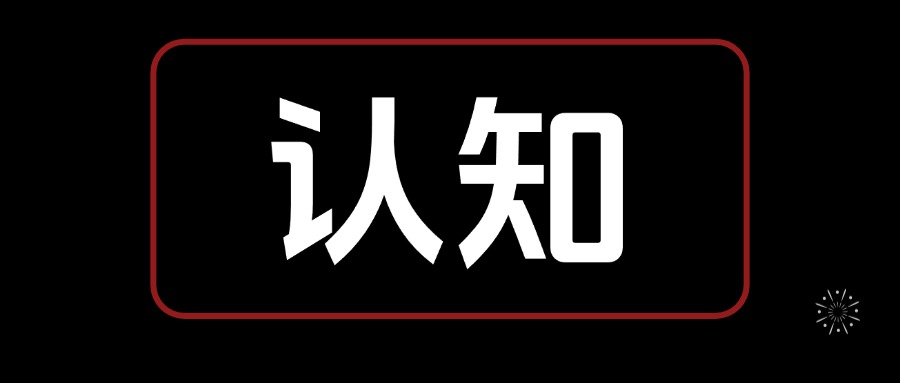 认知觉醒课“每天进步一点点” 思考笔记  全文6400字+-知行创业