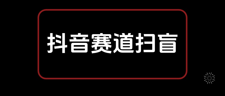 抖音赛道从选择到变现 基础认知扫盲笔记，全文8300字-知行创业
