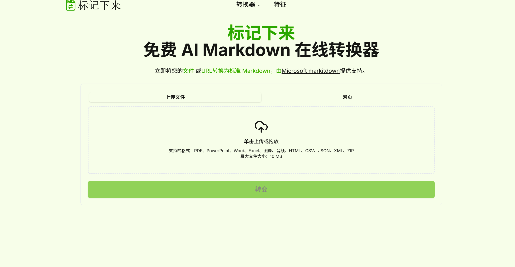 MarkItDown  免费 AI Markdown 在线转换器-知行创业
