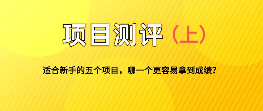适合新手的5个自媒体副业项目测评，全文 1.2w 字详细拆解这五个项目能不能做 （上）-知行创业