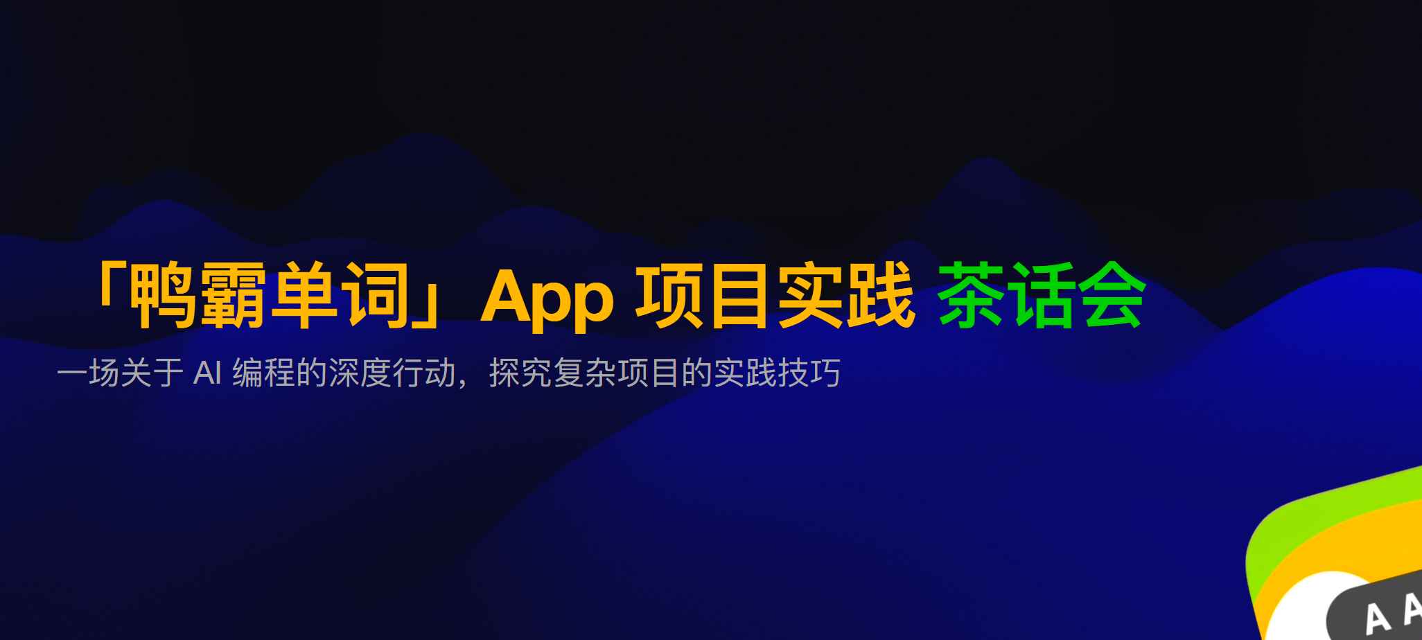 最好的学习是实践：AI 编程项目实践复盘 含视频/课件/会议纪要-知行创业