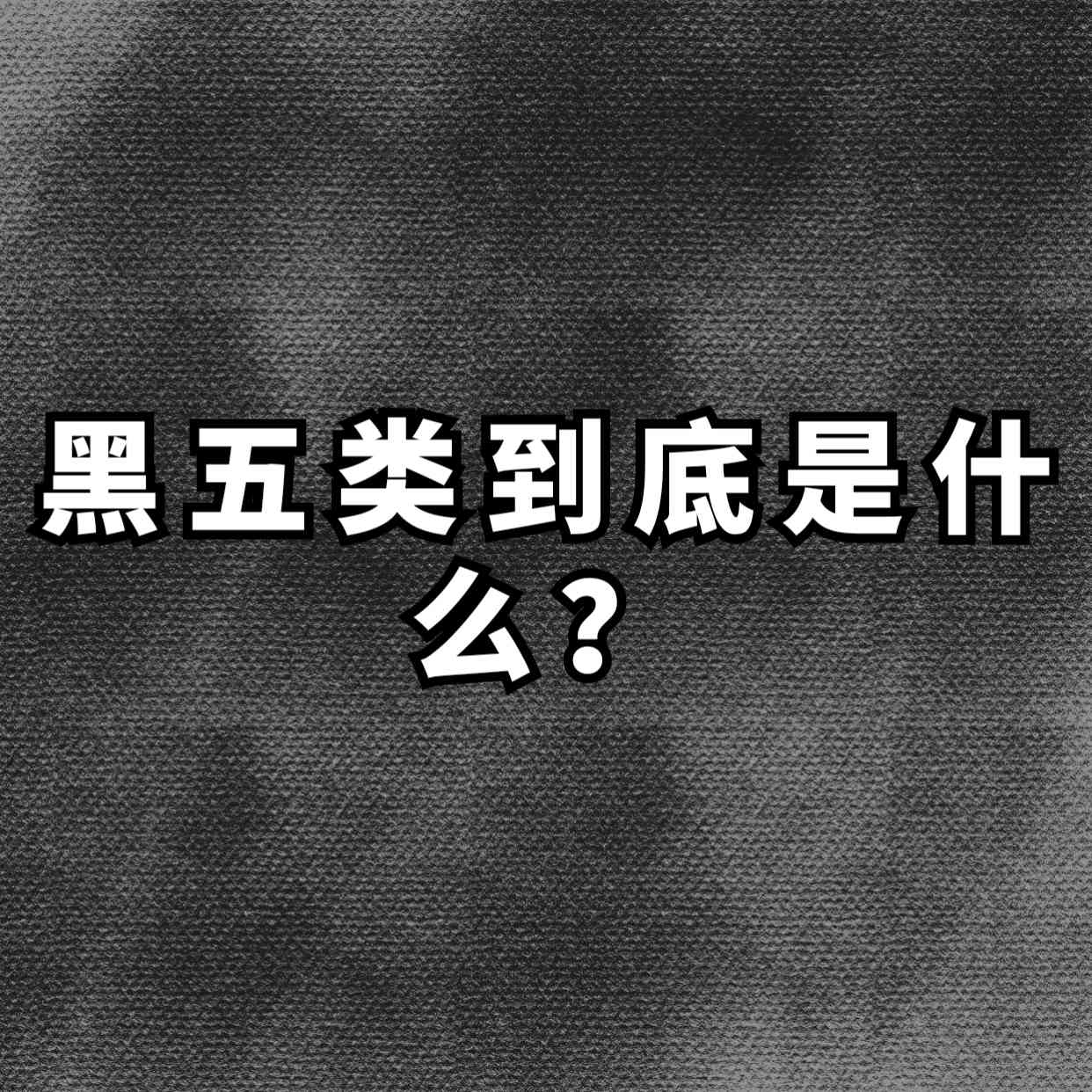 什么是黑五类？拆解一下暴利赚钱的 黑五类具体产品赛道，黑五类赛道产品拆解-知行创业