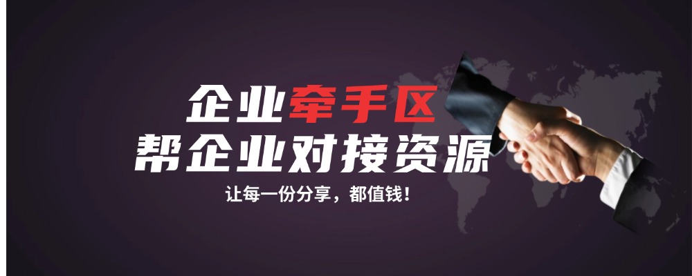 企业如何免费申请加入【企业牵手区】-知行创业