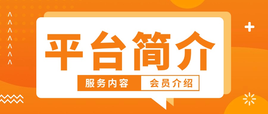 平台简介/服务内容/会员介绍-知行创业